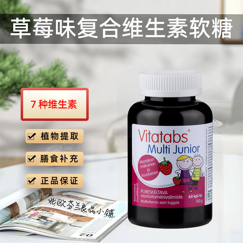 芬兰儿童复合维生素咀嚼软糖草莓味8种维生素增强体质补充多维
