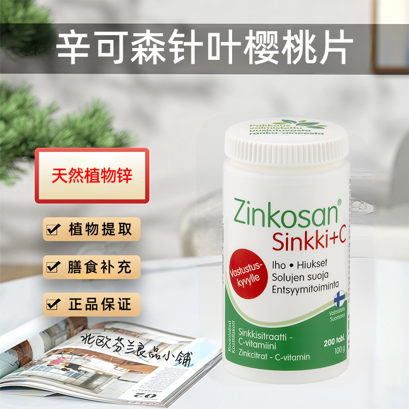 芬兰锌可森针叶樱桃复合片天然锌维生素C儿童成人补锌免疫