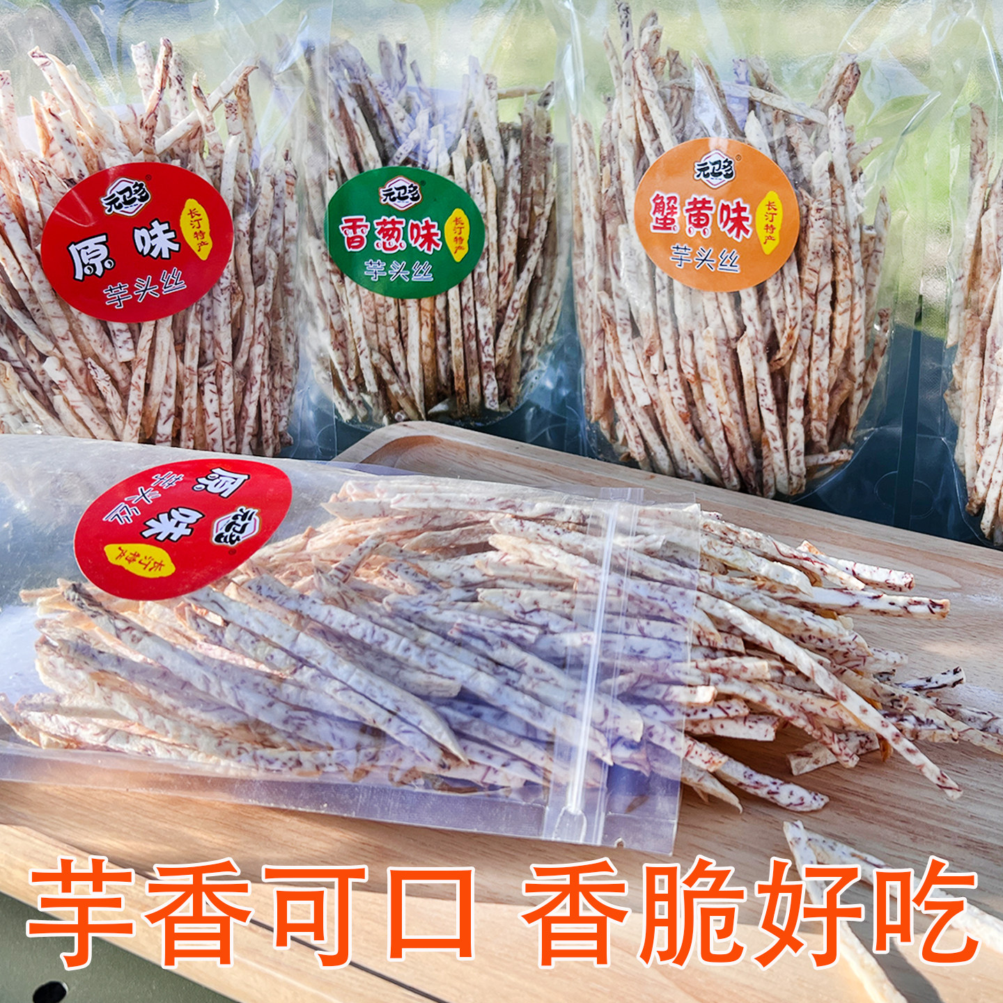 芋头条香脆好吃原味香葱味椒盐味袋装零食芋头丝网红零食休闲解馋