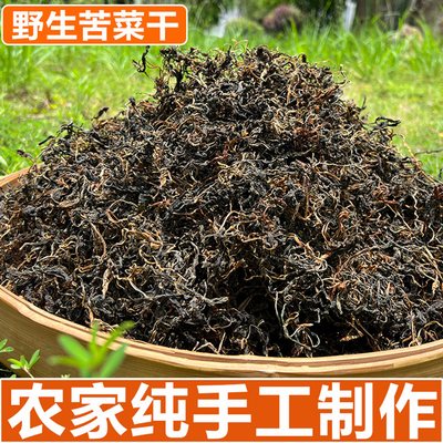 苦菜干野生苦斋干货福建农家新鲜手工自晒野菜干煲汤炖汤食材包邮