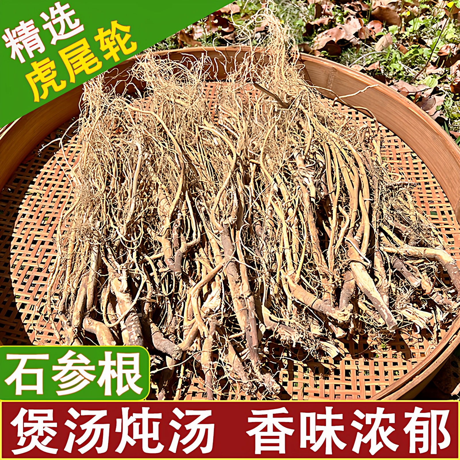 虎尾轮中药材石参根干品纯根生晒煲汤炖汤食材猫尾草狗尾射根泡酒