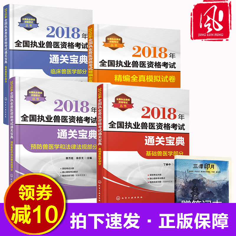 【5本】2018全国执业兽医资格考试通关宝典基础兽医学部分+临床兽医学部分+预防兽医学和法律法规部分+全真模拟试卷 职业兽医考试