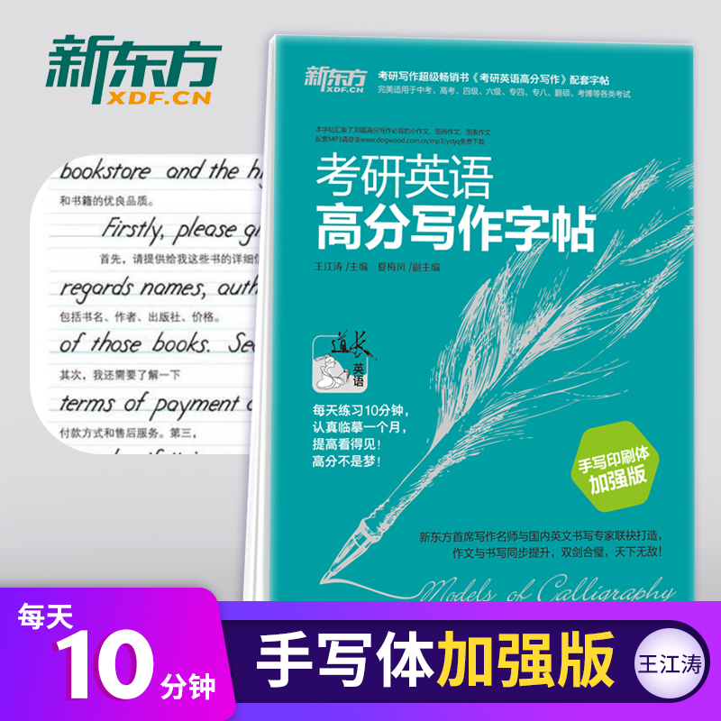 现货正版 新东方王江涛字帖 2020考研英语一二高分写作字帖 手写印刷体加强版 考研作文英文字帖 写作真题范文系列成人字帖大学生