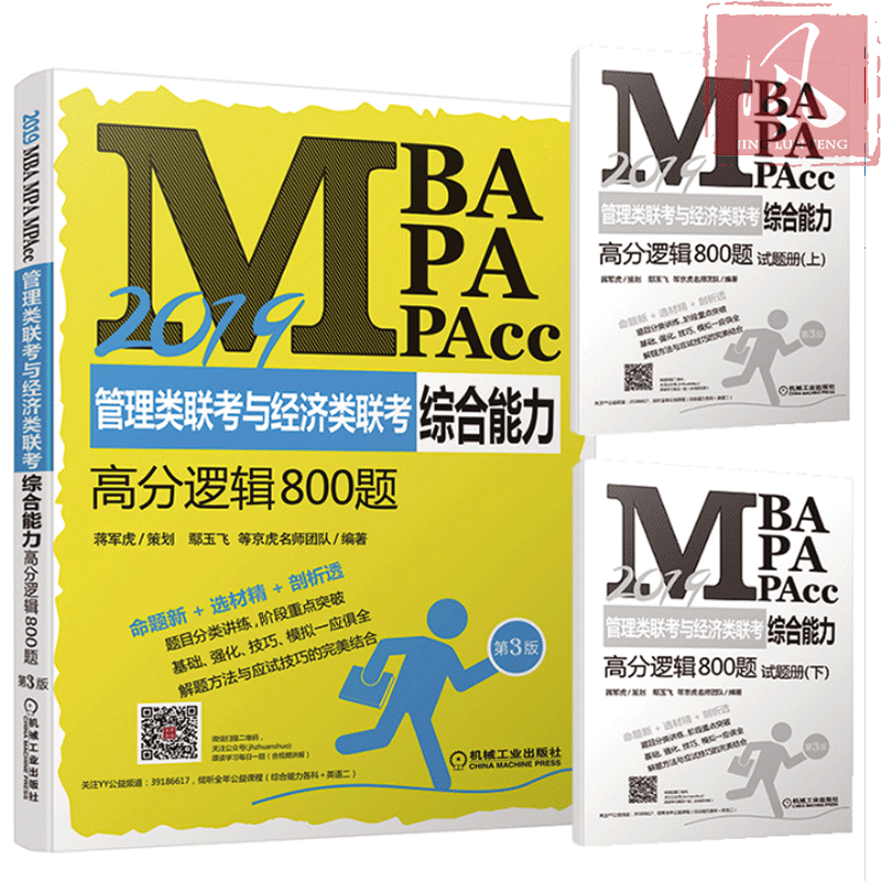 ÏÖ»õ »ú¹¤°æ2019MBA MPA MPAcc¹ÜÀíÀàÁª¿¼Óë¾¼ÃÀàÁª¿¼×ÛºÏÄÜÁ¦ ¸ß·ÖÂß¼800Ìâ ½¯¾ü»¢ 2019mbaÁª¿¼½Ì²Ä199¹ÜÀíÀà396¾¼ÃÀà