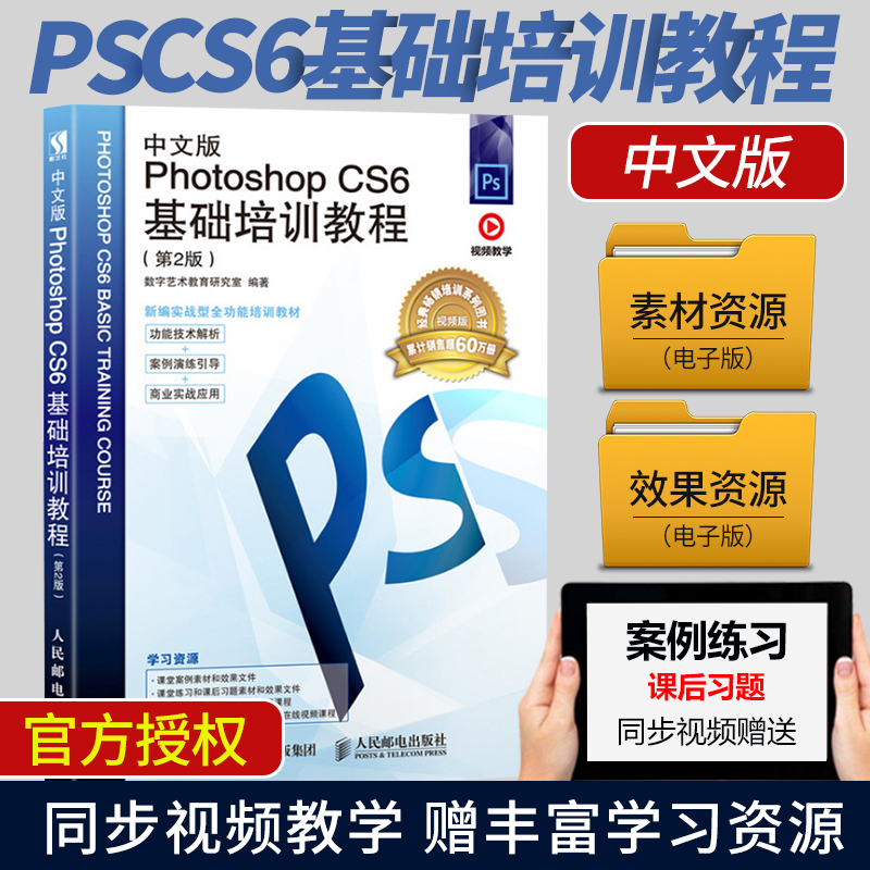 ÏÖ»õ¡¾ÔùÊÓÆµ¡¿photoshop½Ì³ÌÊé cs6´ÓÈëÃŵ½¾«Í¨ adobe ps×Ôѧ½Ì³Ì ps6ÌÔ±¦ÃÀ¹¤Ñ§Ï°Æ½ÃæÉè¼ÆÁã»ù´¡½ÌѧÊé pscs6ͼƬÊÓÆµ½Ì²ÄÊé¼®