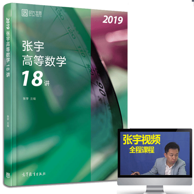 现货 2019考研数学 张宇高等数学18讲 高数十八讲 适用数学一数二数三配张宇线性代数9讲 概率论与数理统计9讲 高等教育出版社