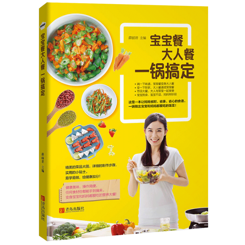 现货 宝宝餐大人餐一锅搞定 儿童营养餐菜谱食谱大全书籍 婴幼儿辅食宝宝餐健康饮食搭配指南 宝宝餐diy自制制作 青岛出版社