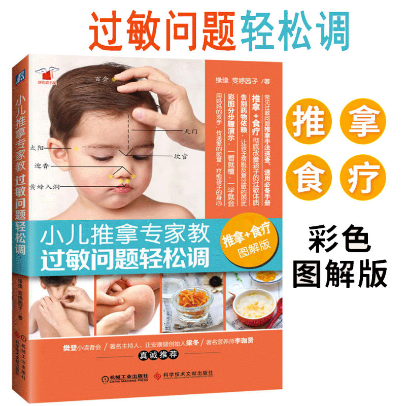ÏÖ»õ С¶ùÍÆÄÃר¼Ò½Ì¹ýÃôÎÊÌâÇáËɵ÷£¨ÍÆÄÃ+ʳÁÆ Í¼½â°æ£©Áã»ù´¡Ð¡¶ùÍÆÄÃÊé¼®Ó¤Ó×¶ùÍÆÄÃÃØ¼®°Ù²¡ÏûÖÐÒ½Ó¤¶ùÍ¯ÍÆÄð´Ä¦²Î¿¼Êé