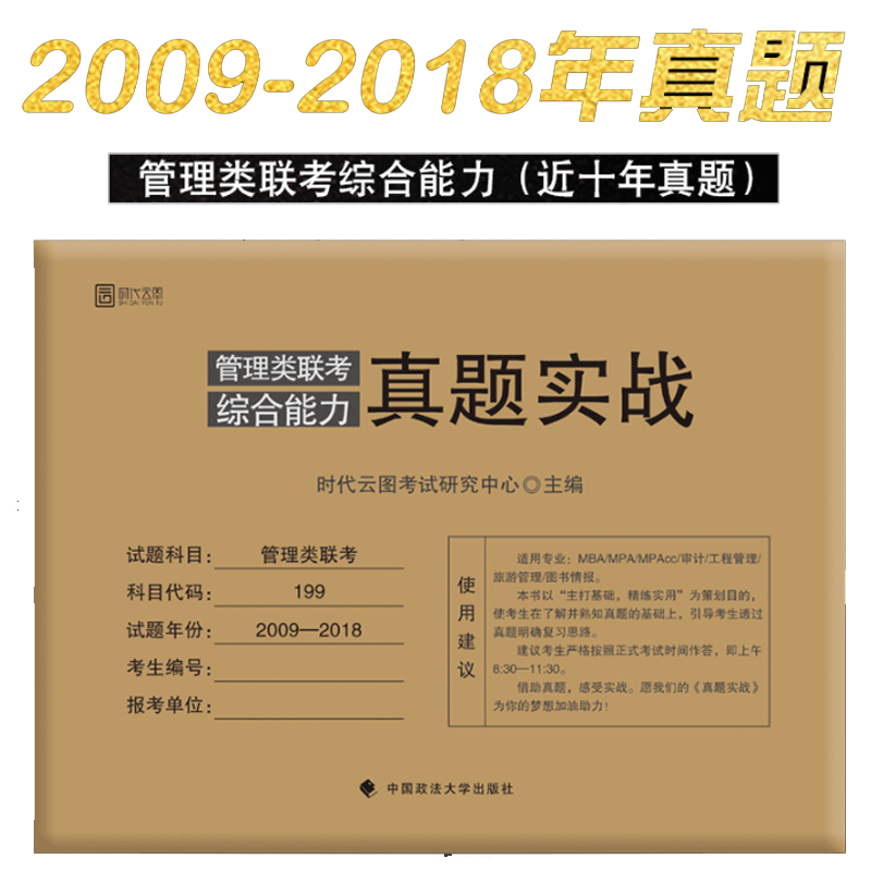 ÏÖ»õ ÔÆÍ¼2019¹ÜÀíÀàÁª¿¼×ÛºÏÄÜÁ¦ÕæÌâʵս ÀúÄêÕæÌâ199¿ÆÄ¿2009-2018 MBAMPAMPAcc¹¤³Ì¹ÜÀíÉó¼Æ×¨Òµ ÕæÌâÊÔ¾í ¿É´î³Â½£ÊýѧָÄÏ