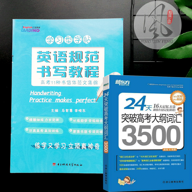 2本套 24天突破高考大綱詞匯3500 16大記憶方法+英語規范書寫教程 高考11種書信學習型字帖 衡水體字帖 立頂英語 高中詞匯新東方