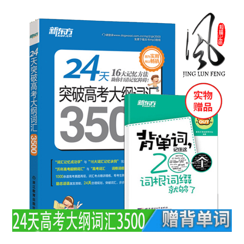 現貨【送背單詞】24天突破高考大綱詞匯3500 16大記憶方法 高中高一高二高三快速記憶高考常考核心單詞書 陳燦 高中詞匯新東方英語