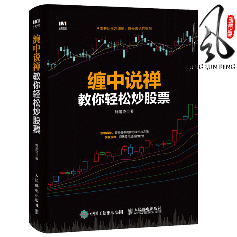 缠中说禅 教你轻松炒股票 股市趋势技术分析图解缠论解析解盘 从零开始学炒股炒股新手 从入门到精通股市趋势技术分析 人邮