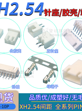 XH2.54mm端子/公母胶壳/直针座/立卧式贴片连接器插头件2/3/4/5P