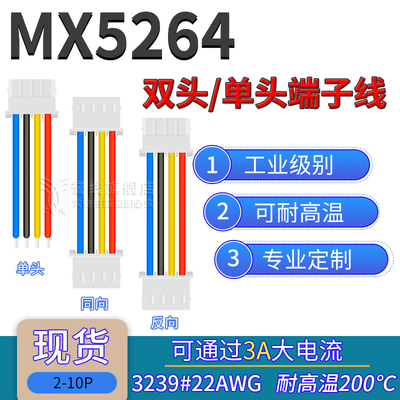 22AWG硅胶线 MX5264端子线 耐高温电子线2.5mm-2p3p4p5p6p7P 10cm