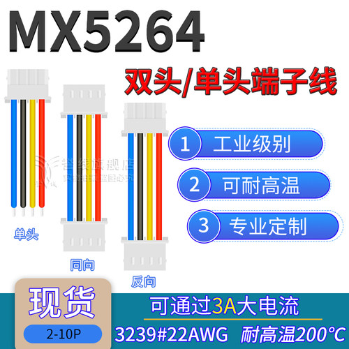 22AWG硅胶线 MX5264端子线 耐高温电子线2.5mm-2p3p4p5p6p7P 10cm