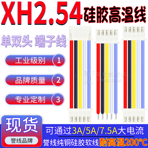 XH2.54硅胶端子线 耐高温22/20/18AWG大电流接插头连接线2/3/4/6P