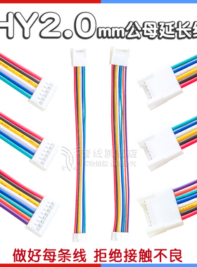 HY2.0mm公母延长线 2p3p4p5p6p7p8p9p10p公头母头插座 10cm 20cm