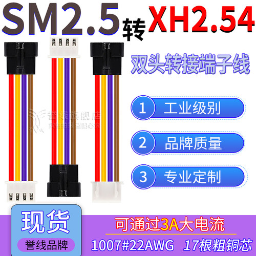 SM2.54母头转XH2.54端子线 22AWG过3A大电流线转接黑色插头线现货