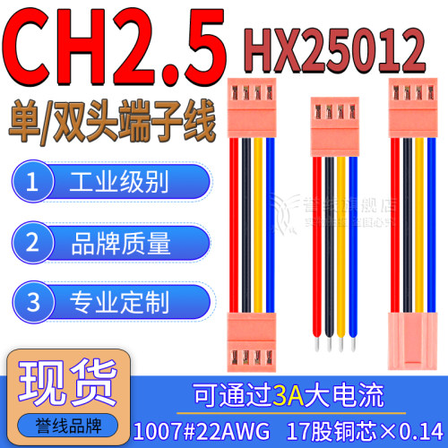 CH2.5mm大电流3A端子线 HX25012电子线22AWG粉色接插头线2/3/4/5P