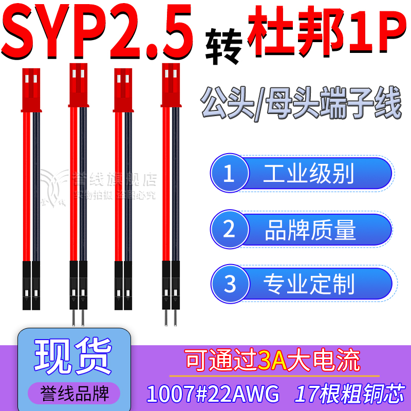 SYP2.5公头转杜邦1P端子线 22AWG大电流公母电子线JST-2P红色壳子