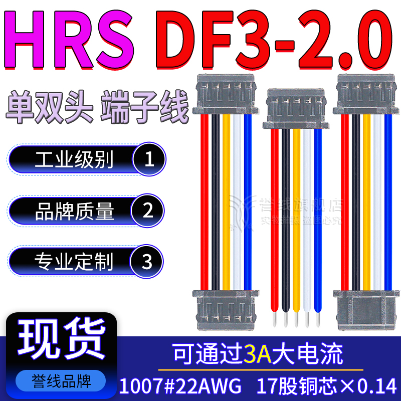 HRS2.0mm端子线 DF3-2/3/4/5/6/7/8/9S-2C 22AWG纯铜大电流连接线