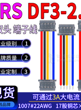 HRS2.0mm端子线 DF3-2/3/4/5/6/7/8/9S-2C 22AWG纯铜大电流连接线