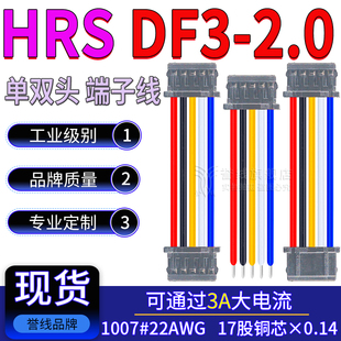 22AWG纯铜大电流连接线 HRS2.0mm端子线 DF3