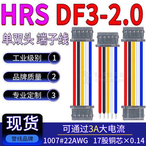 HRS2.0mm端子线 DF3-2/3/4/5/6/7/8/9S-2C 22AWG纯铜大电流连接线