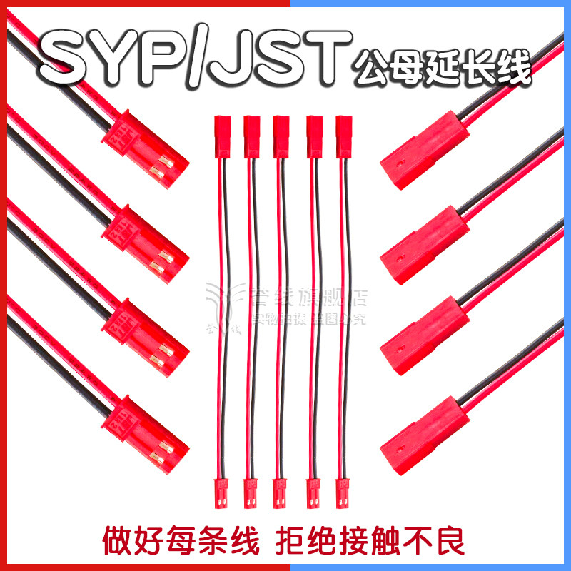 SYP/JST-2P公母延长线 公头母头胶壳插座10/20/30/40/50/80/25cm,电子元器件市场,电子线,淘宝优惠券,粉丝福利购,淘宝优惠卷