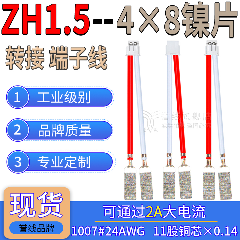 ZH1.5mm转4×8方形镍片线 24AWG端子线18650锂电池碰焊夹线片2/4P