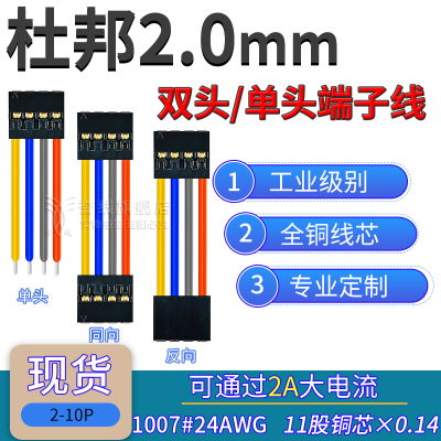 2.0mm杜邦端子线 24AWG粗铜线 可过2安大电流连接线2p3p4p5p8p10p