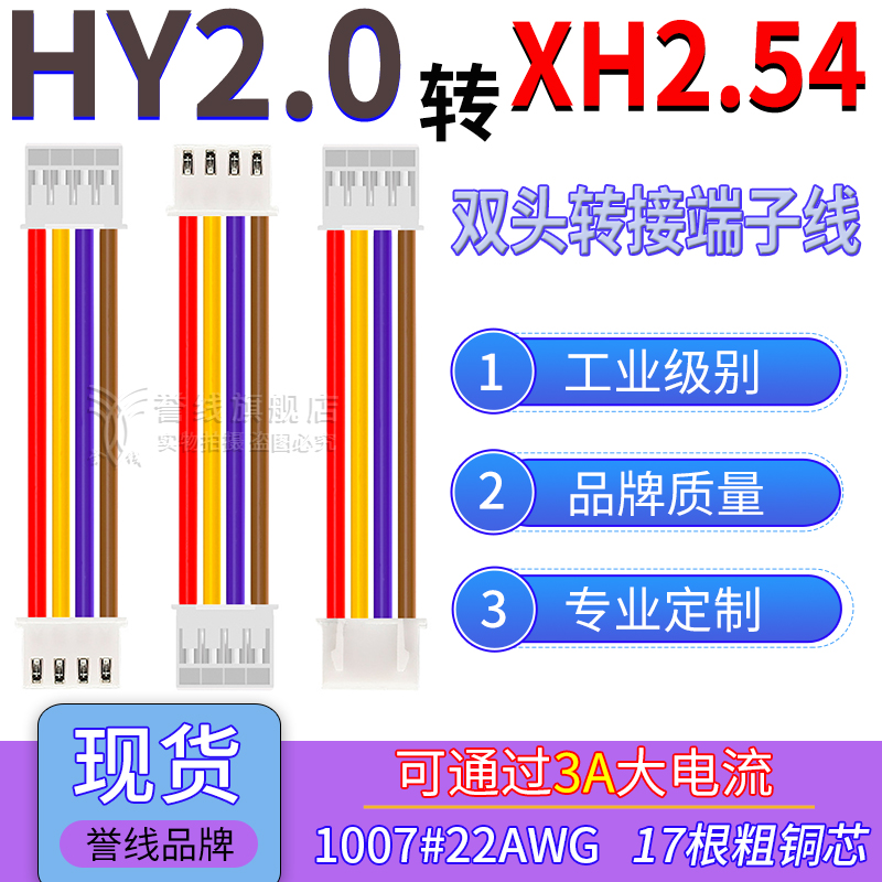HY2.0转XH2.54端子线 22AWG过3A大电流线转接连接插头线2/3/4/8P