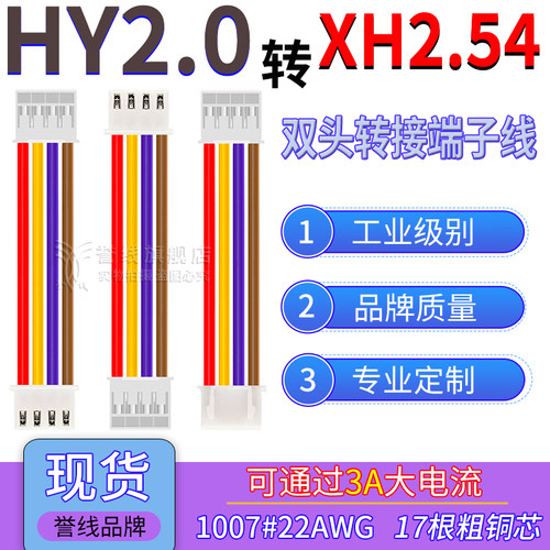 HY2.0转XH2.54端子线 22AWG过3A大电流线转接连接插头线2/3/4/8P