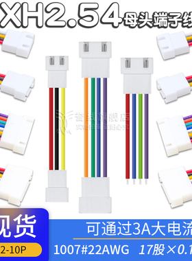XH2.54母头双头端子线  2p3p4p5p6p7p8p9p10p对插连接电子线20cm