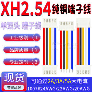 XH2.54端子线 22/20/18AWG纯铜大电流接插头连接线2/3/45/6/8/10P
