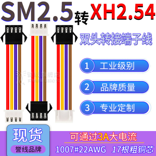 SM2.54公头转XH2.54端子线 22AWG过3A大电流线转接插头线2/4P现货