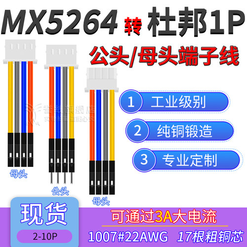 MX5264转杜邦1P端子线 22AWG粗铜线大电流公母电子线2/3/4/6/8/9P