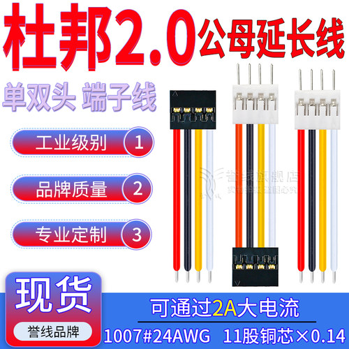 杜邦2.0公母端子线 延长线2/3/4/5/6/8/10/12P 24AWG纯铜接插头线