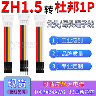 ZH1.5母头转杜邦1P端子线24AWG过2A大电流公母转连接线2/3/4P适用