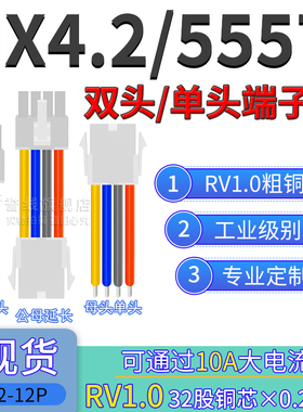 RV1.0mm 5557/MX4.2公母端子线 过10A大电流电子线1×2/3/4/5/6p