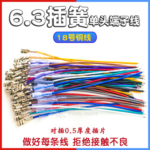 6.3mm插簧单头端子线 18AWG电子线10/15/20/25/30/40/50/80/100CM