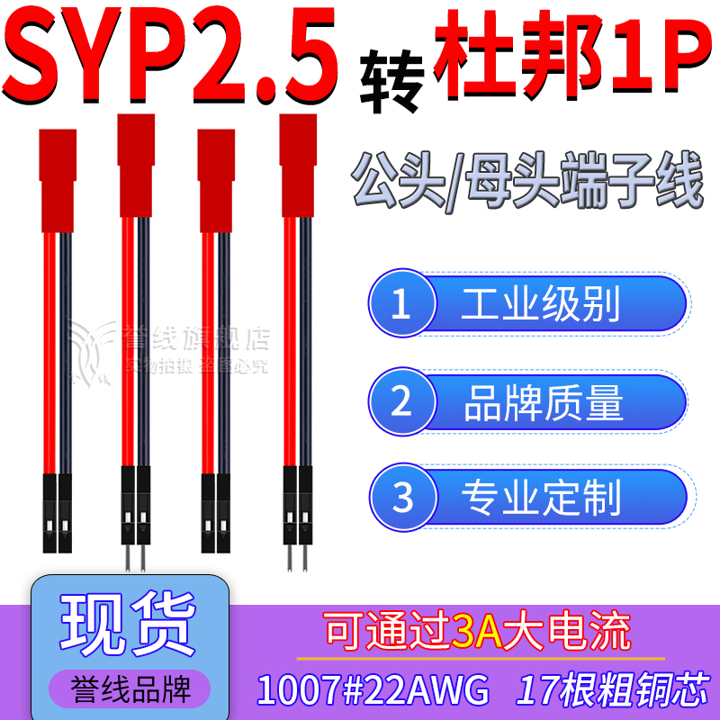 SYP2.5母头转杜邦1P端子线 22AWG大电流公母转换线JST-2P红色壳子