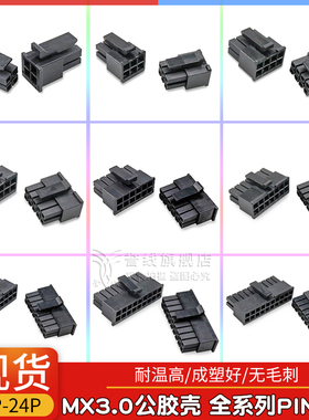 MX3.0公头胶壳2*1/2/3/4/5/6/7/8/9/2*10pin黑色小5557连接器插件