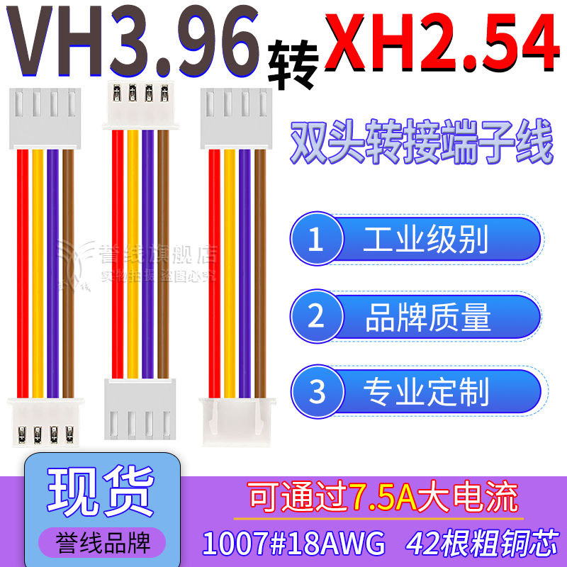 VH3.96转XH2.54端子线 18AWG过7.5A大电流线转接连接插头线2/3/6P
