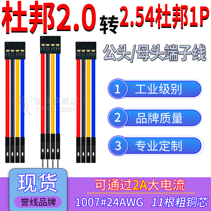 杜邦2.0转杜邦2.54-1P端子线 24AWG过2A大电流公母转接线2.0-2/4P