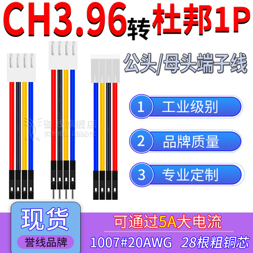 CH3.96转杜邦1P端子线 20AWG大电流过5A电子转接线公母2/3/4/5/6P