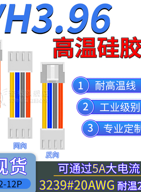 20号硅胶线 VH3.96端子线 粗铜过5A大电流电子线2/3/4/5/6/7/8/9p