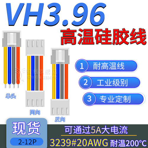 20号硅胶线 VH3.96端子线 粗铜过5A大电流电子线2/3/4/5/6/7/8/9p