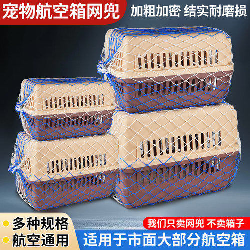 宠物猫咪狗外出航空箱防逃防护网