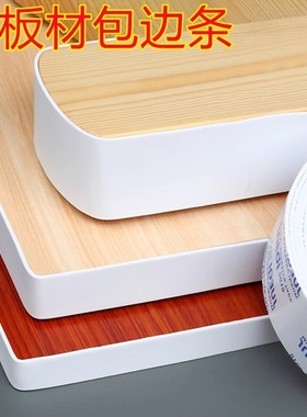 木板材自粘包边条木头生态板扣条橱柜家具边贴条美边贴白色封边条